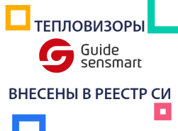 Тепловизоры компании Guide sensmart внесены в реестр средств измерения! 