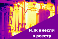Тепловизоры FLIR внесены в реестр средств измерения