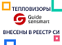 Тепловизоры компании Guide sensmart внесены в реестр средств измерения! 
