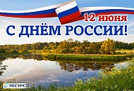 С Днем России, дорогие коллеги и друзья!