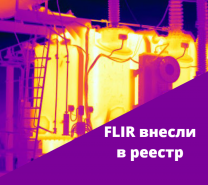 Тепловизоры FLIR внесены в реестр средств измерения