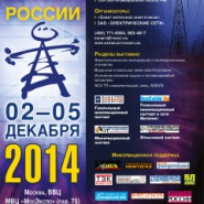 Приглашаем на выставку «Электрические сети России — 2014»